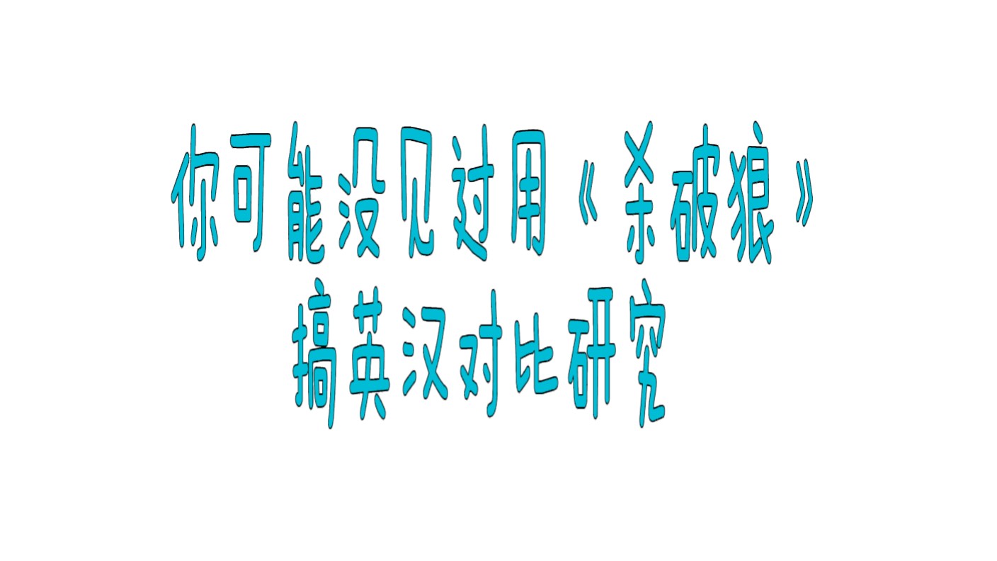 001 你可能没见过用《杀破狼》搞英汉对比研究:形合与意合哔哩哔哩bilibili