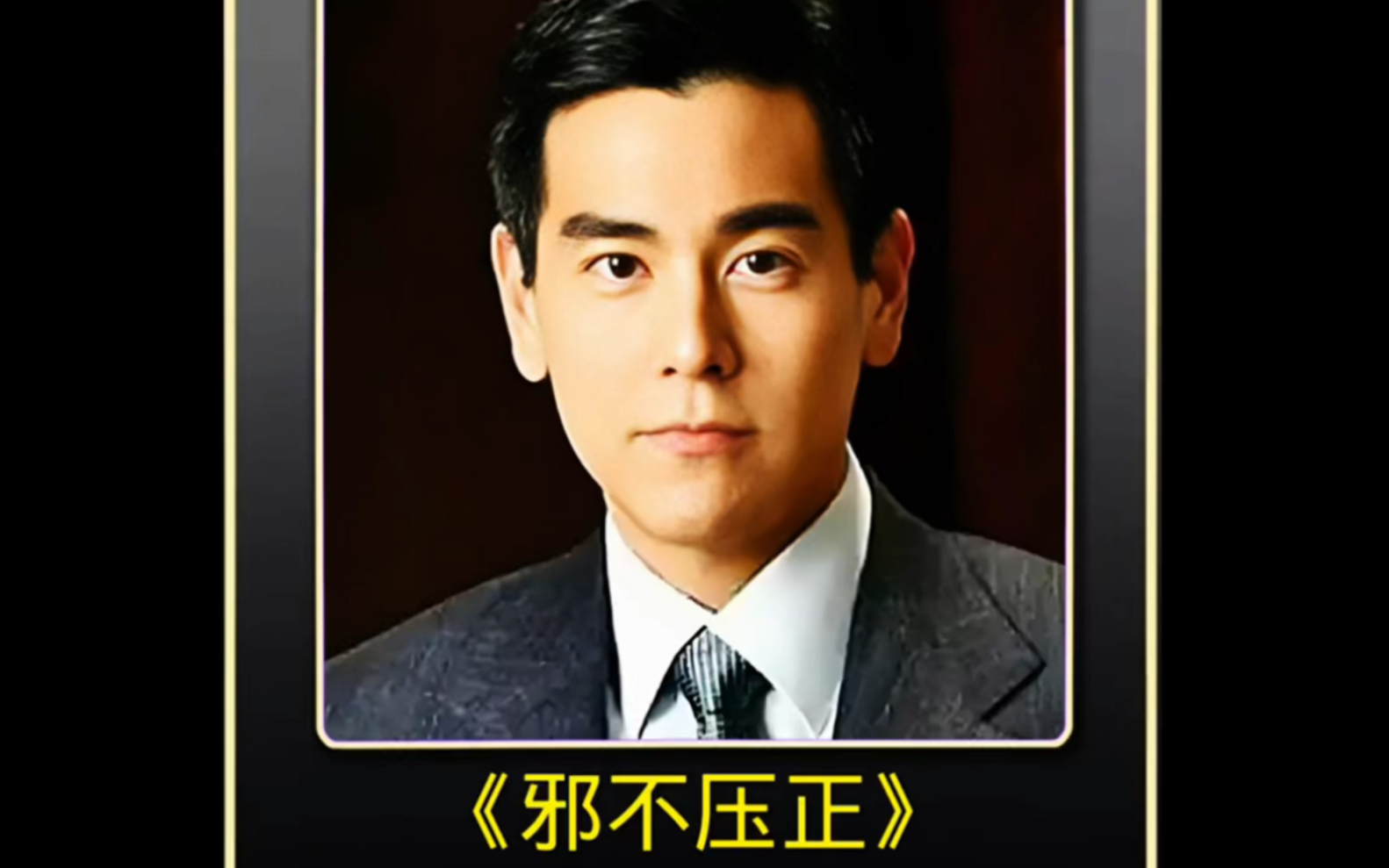 邪不压正 #彭于晏 #姜文 #廖凡