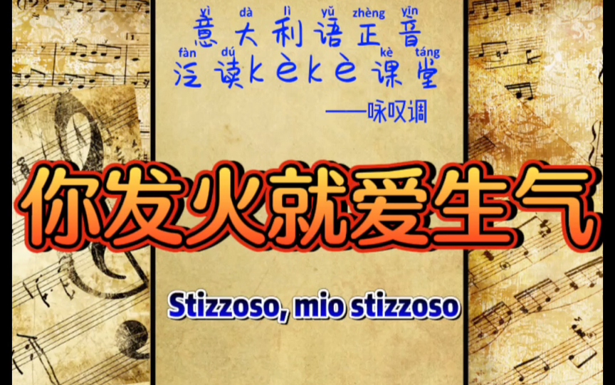 [图]意大利语咏叹调《你发火就爱生气》带节奏泛读解析