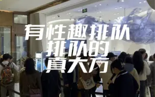 Download Video: 商场里能为今天开业的女啥性啥情啥趣啥用啥品的店排队，顿时觉得……大家都好大方