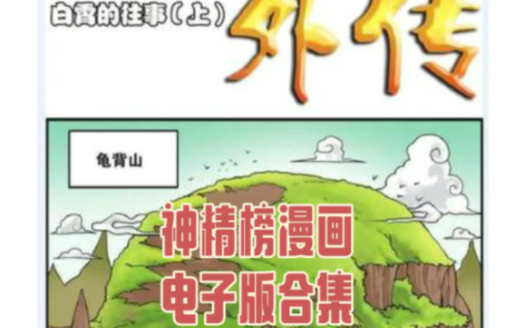 神精榜漫画电子版合集哔哩哔哩bilibili