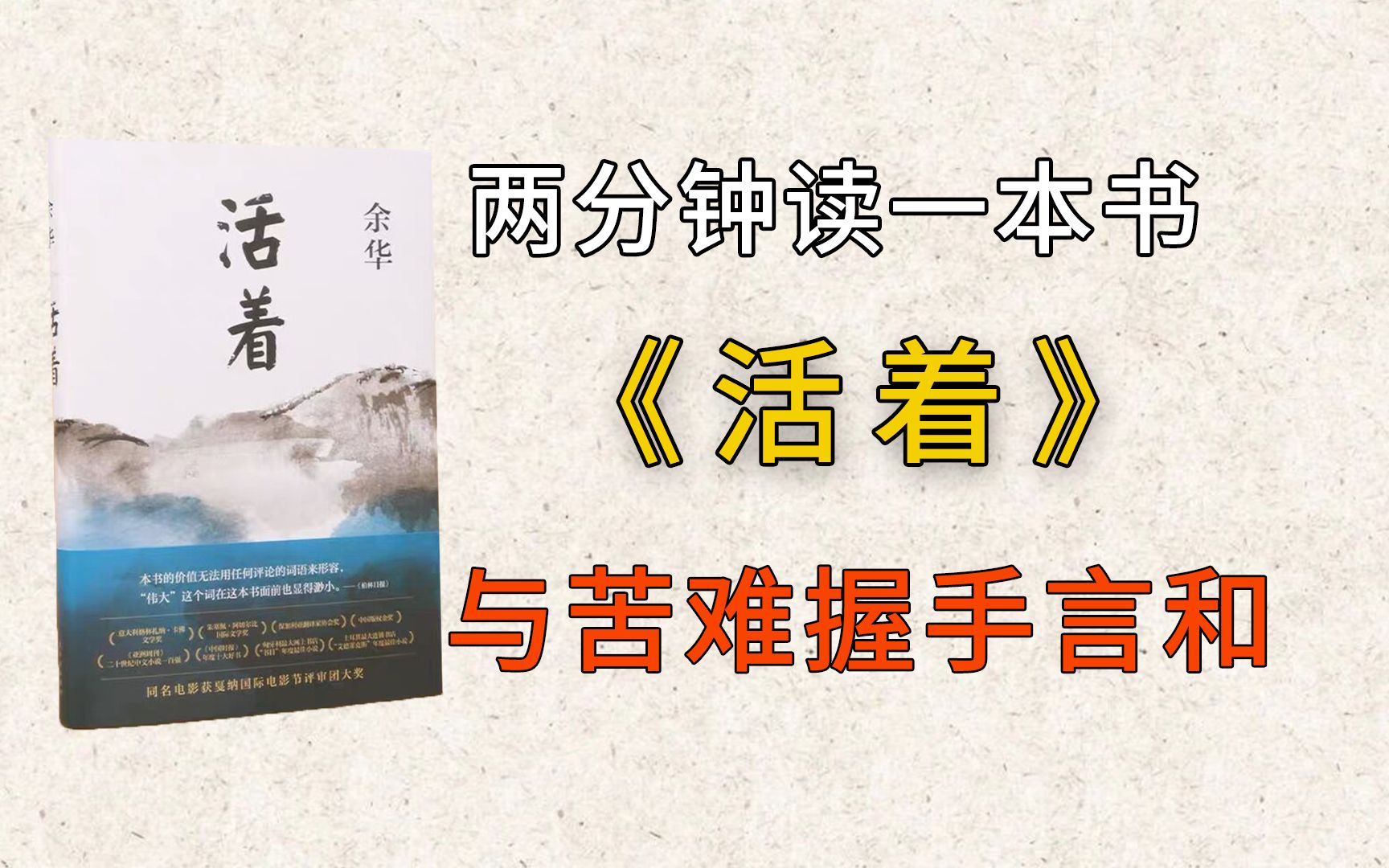 两分钟读一本书《活着》:人这一生,终究要与苦难握手言和.哔哩哔哩bilibili