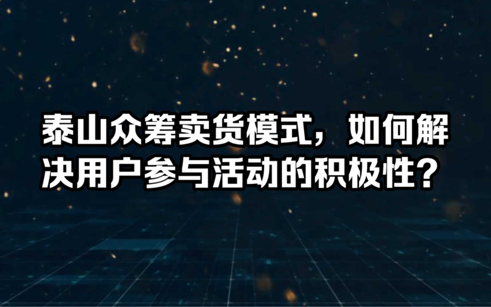 泰山众筹卖货模式,如何解决用户参与活动的积极性?哔哩哔哩bilibili