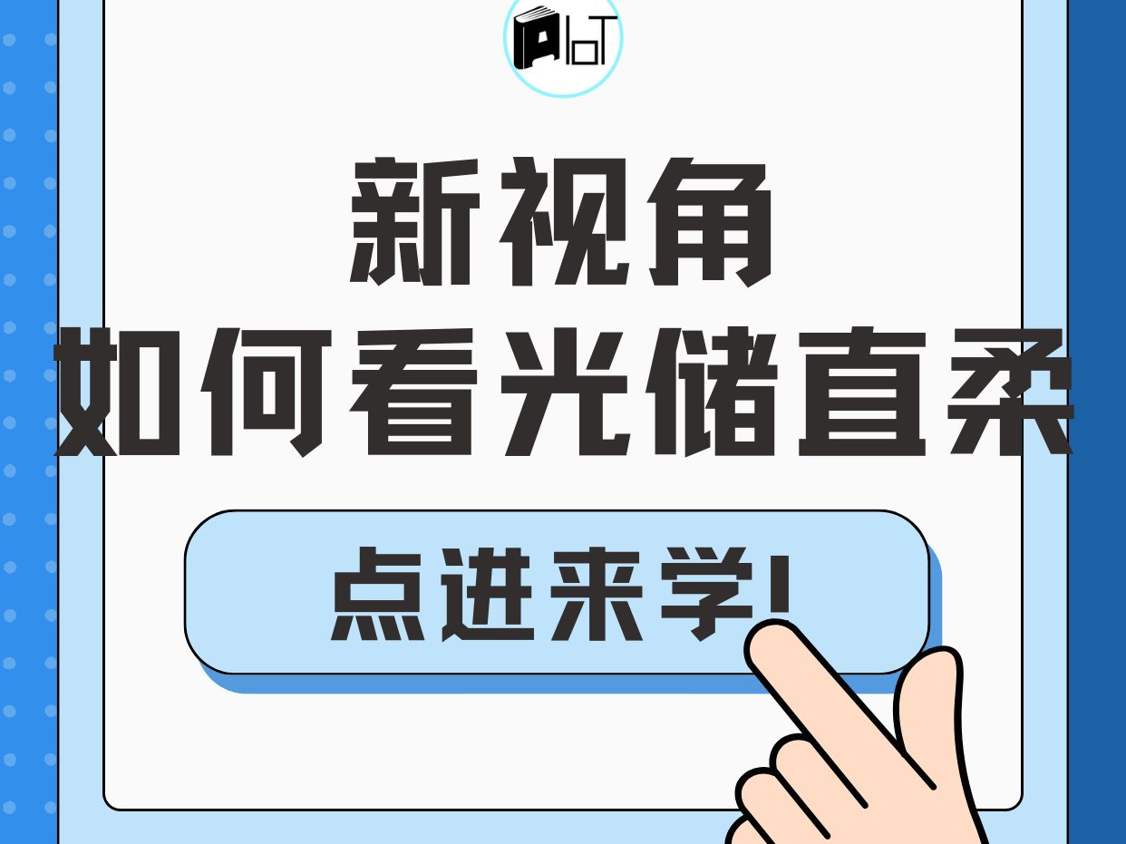 新视角:工程师如何看待光储直柔技术哔哩哔哩bilibili