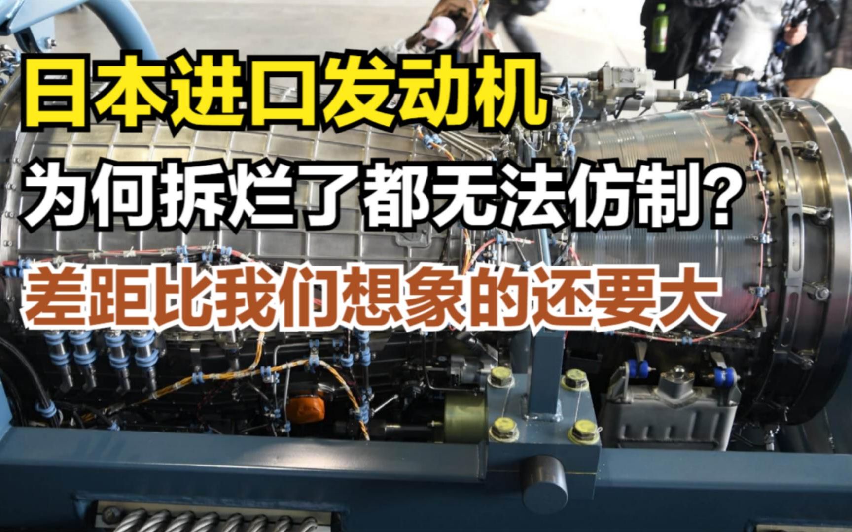 仿制发动机有多难?我国把日本发动机零件都拆烂了,还是造不出哔哩哔哩bilibili