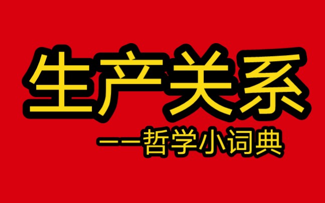 [图]哲学小词典：生产关系