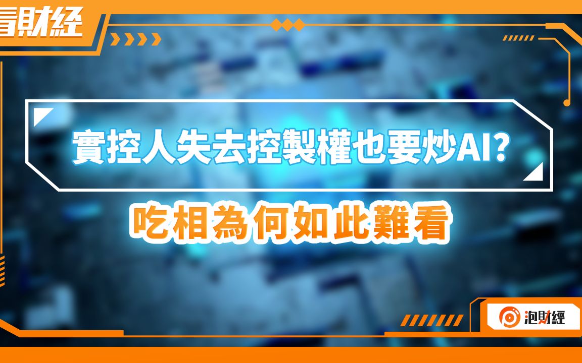 实控人失去控制权也要炒AI?吃相为何如此难看哔哩哔哩bilibili