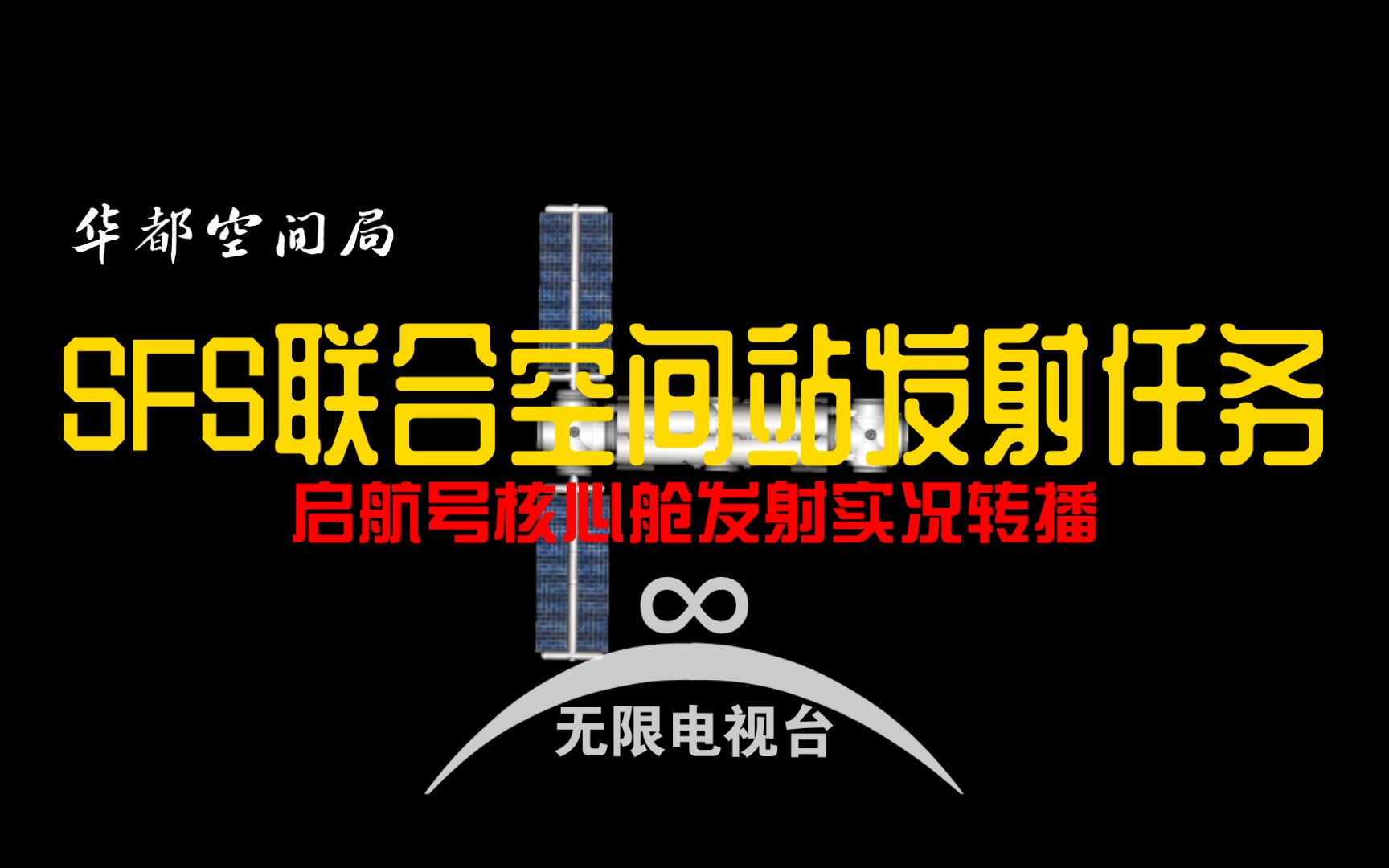 启航,SFS! ∞1SFS联合空间站启航号核心舱发射实况报道哔哩哔哩bilibili航天模拟器