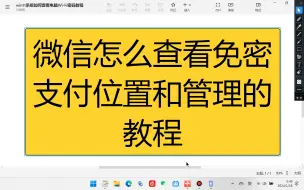 Download Video: 微信免密支付在哪里？怎么管理和关闭？