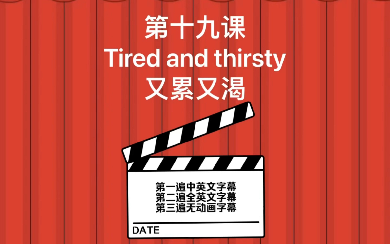 [图]新概念英语1高清原文动画版--第十九课Tired and thirsty 又累又渴第一遍中英文字幕第二遍全英文字幕第三遍无动画字幕重要的课文听三遍~