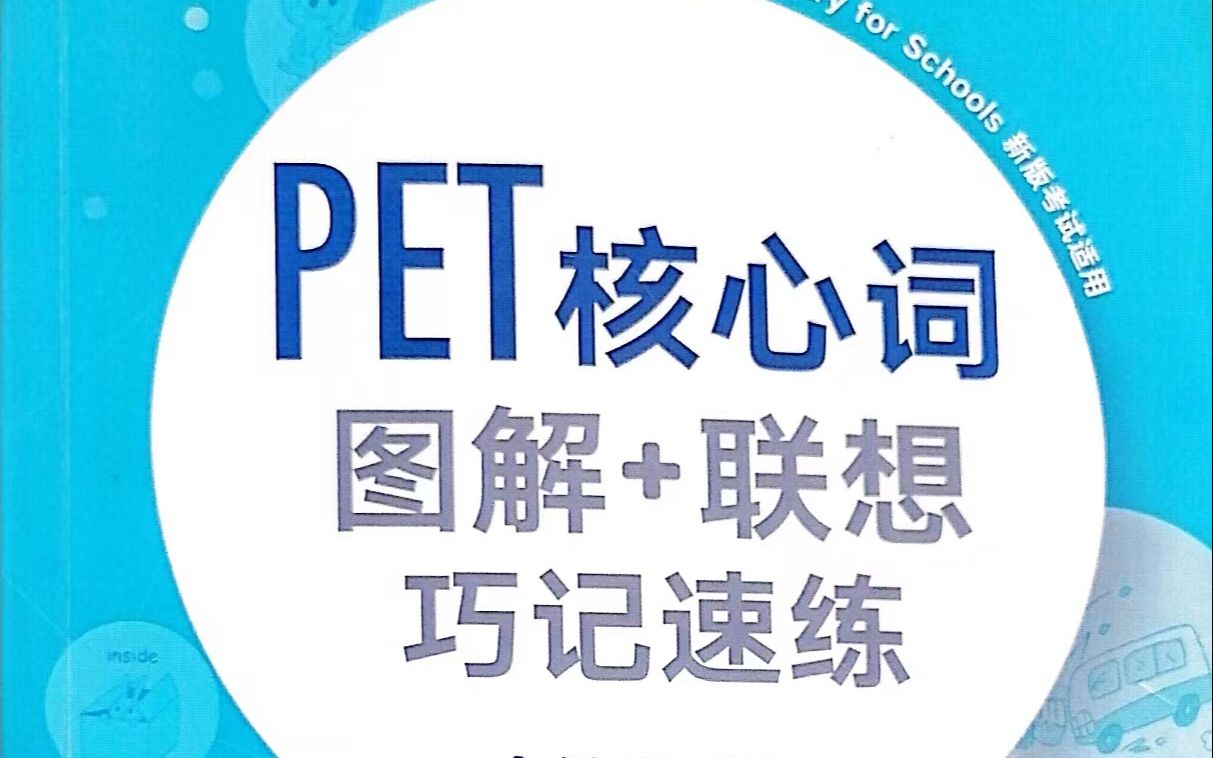 [图]PET核心单词书图解联想巧计速练适合PET考级iESOL领思B1考级用书视频音频