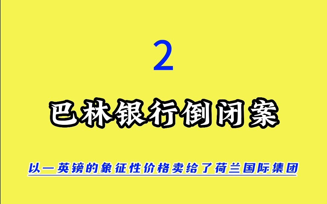 巴林银行倒闭案(二)哔哩哔哩bilibili