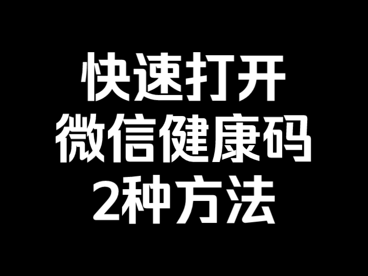 如何快速打开微信健康码,2种方法,操作简单,适用各类手机、各类系统哔哩哔哩bilibili