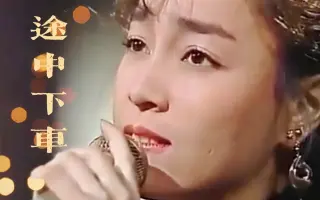 途中下車 搜索结果 哔哩哔哩 Bilibili