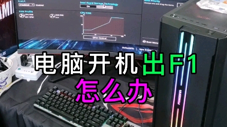 一个设置,解决电脑开机出现F1.哔哩哔哩bilibili