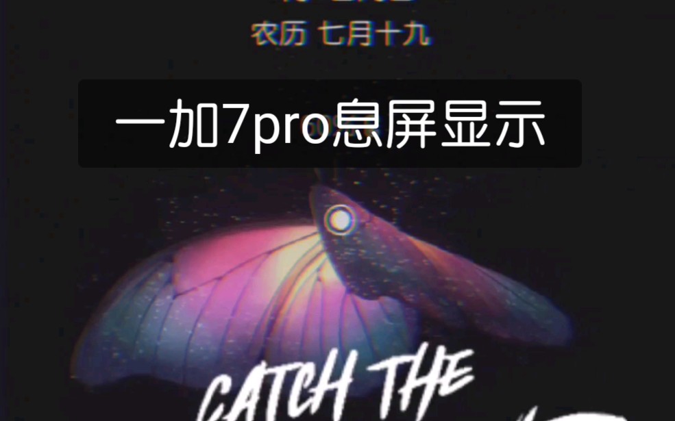 一加7pro也能自定义息屏,你知道嘛?哔哩哔哩bilibili