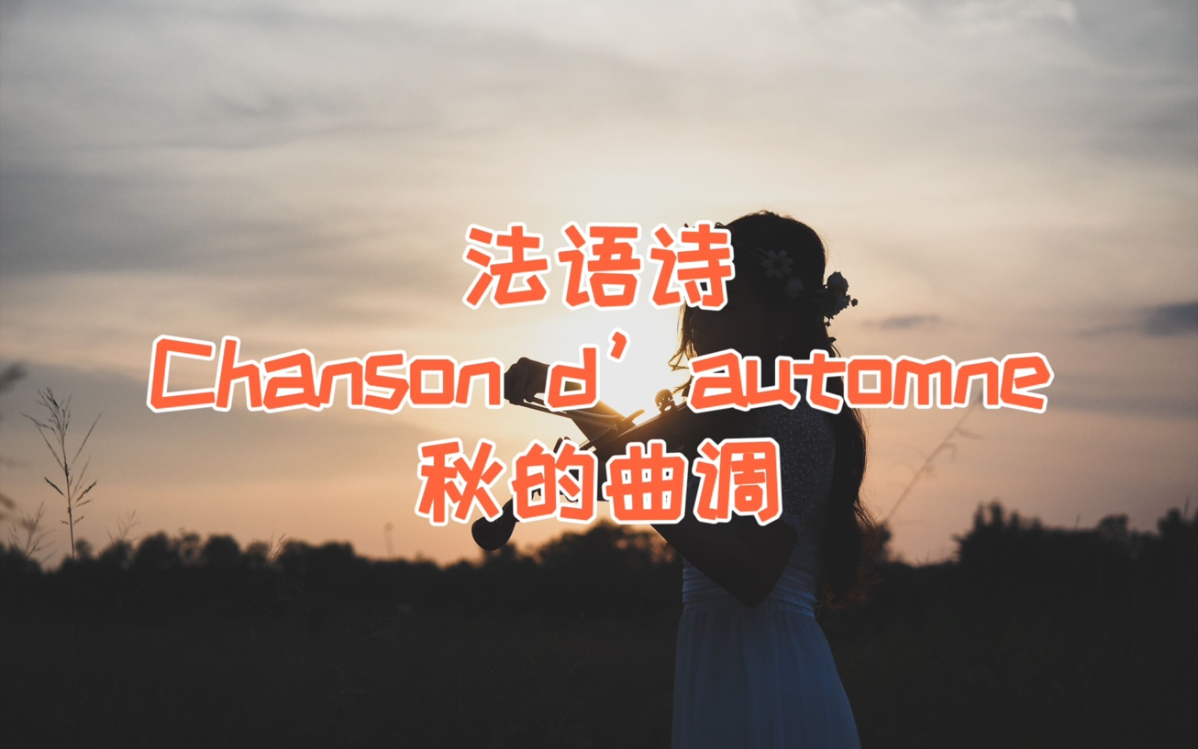 法语 诗 《Chanson d'automne》秋的曲调Paul Verlaine【望秋先零,离别序章】哔哩哔哩bilibili