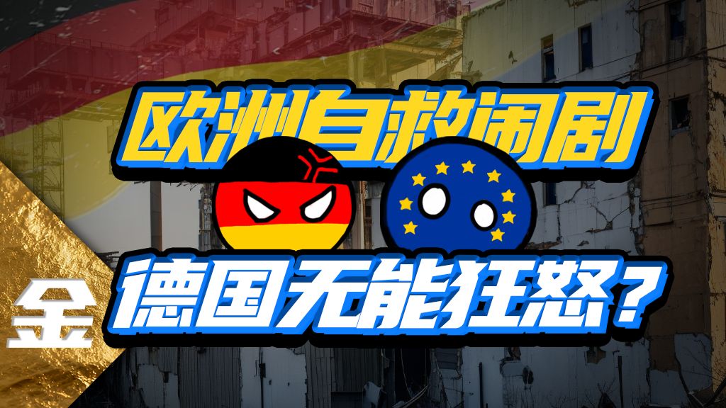逼中国签“新广场协议”？老欧洲到底在做什么白日梦？【金柿子】