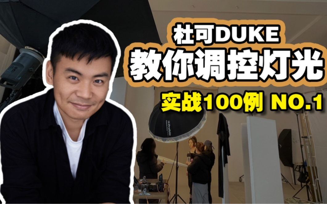 杜可DUKE教你调控灯光 实战100例 NO.1 #杜可DUKE教你打光哔哩哔哩bilibili