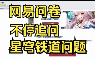 Télécharger la video: 【游戏杂谈】网易问卷不停追问崩坏星穹铁道