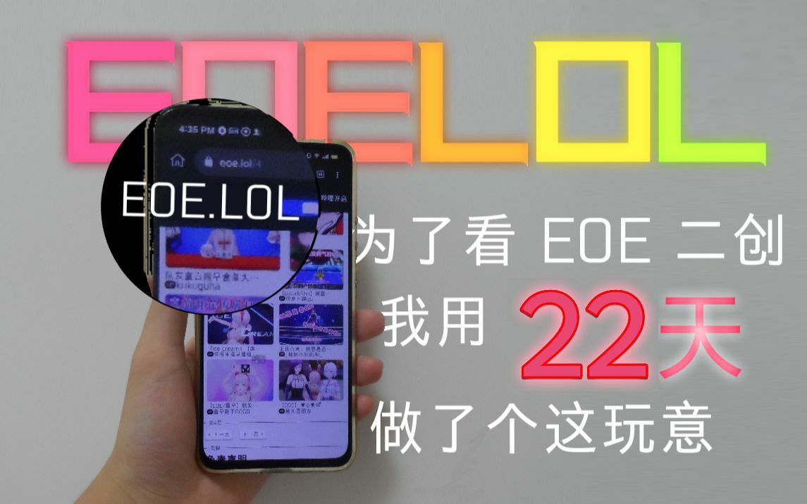 【EOELOL】我搞了个用来看二创的网站...哔哩哔哩bilibili