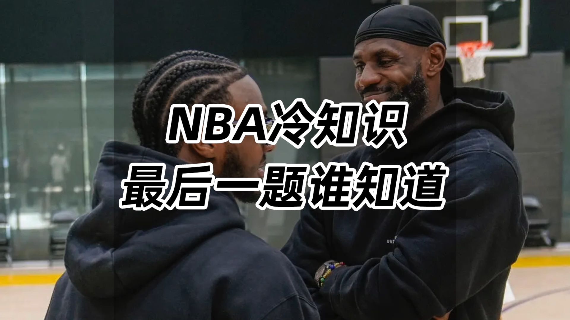 NBA冷知识,最后一题谁知道?哔哩哔哩bilibili