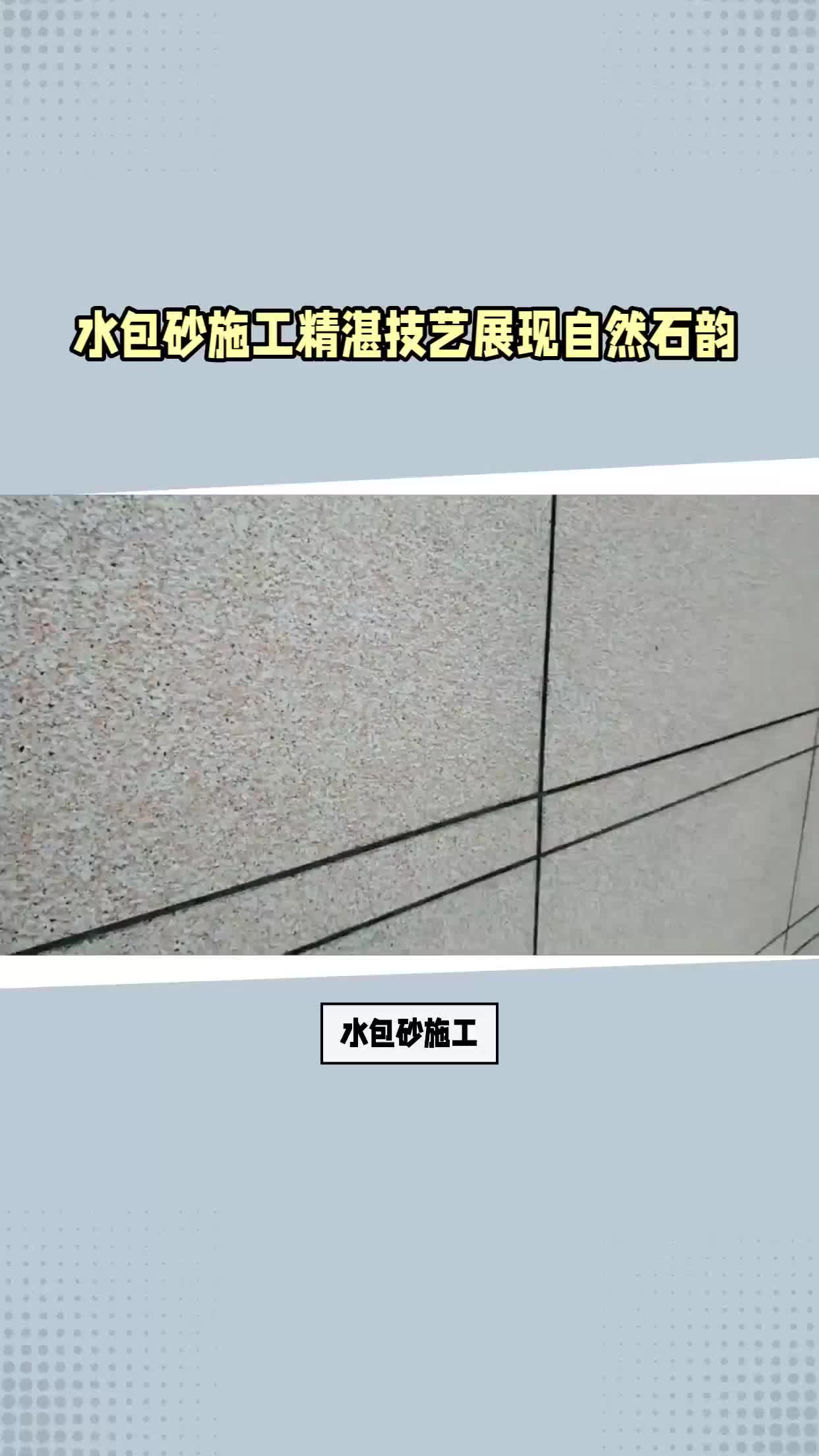 水包砂施工精湛技艺展现自然石韵