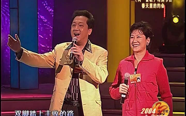 [图]郁钧剑&王馥荔-双脚踏上幸福路（同一首歌-2004两会特辑·春天里的约会）