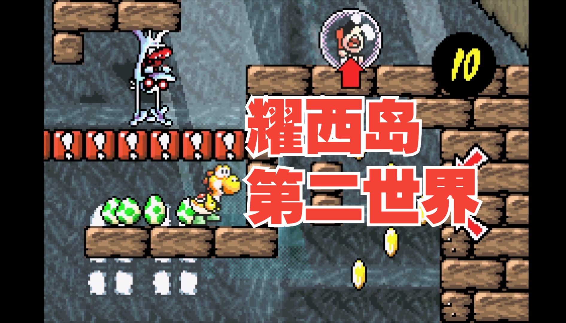 【打工bot】《耀西岛》第二世界,难度高到破防的一天