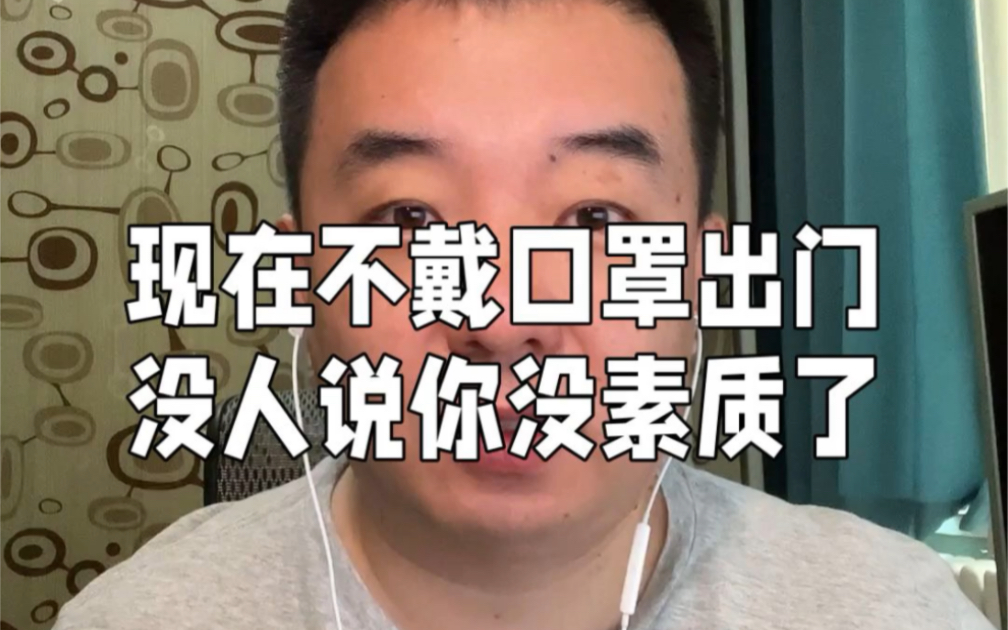 [图]现在不戴口罩出门，肯定没人说我没素质了，他们就是这么可爱的双标一族，因为他们自己也戴不住了。#戴口罩 #健康 #生活