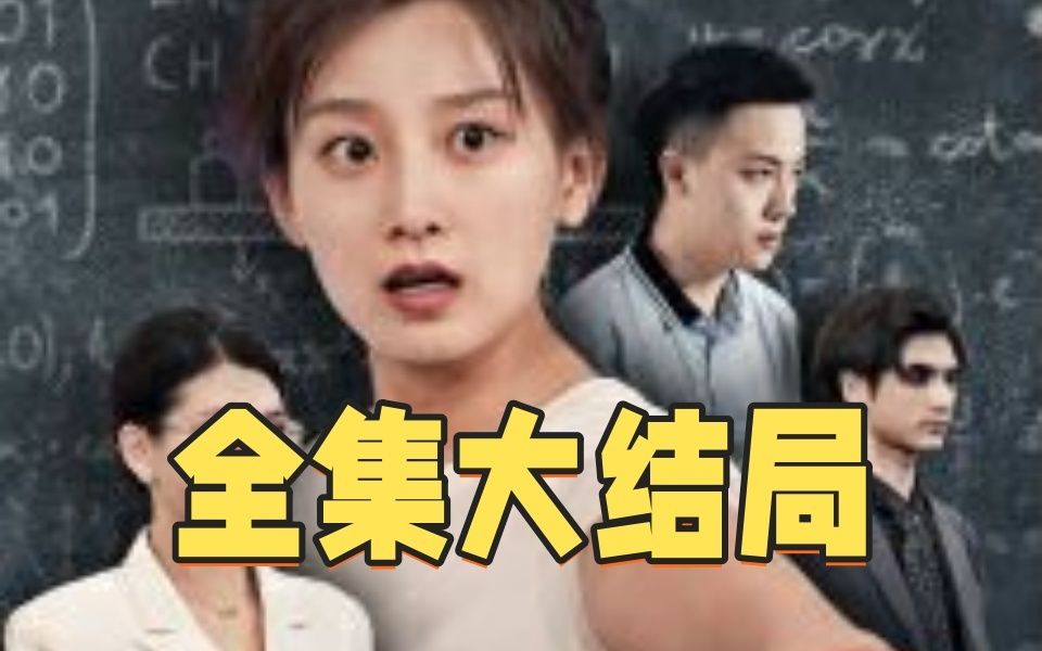 [图]自古英雄d出少年《大结局5》