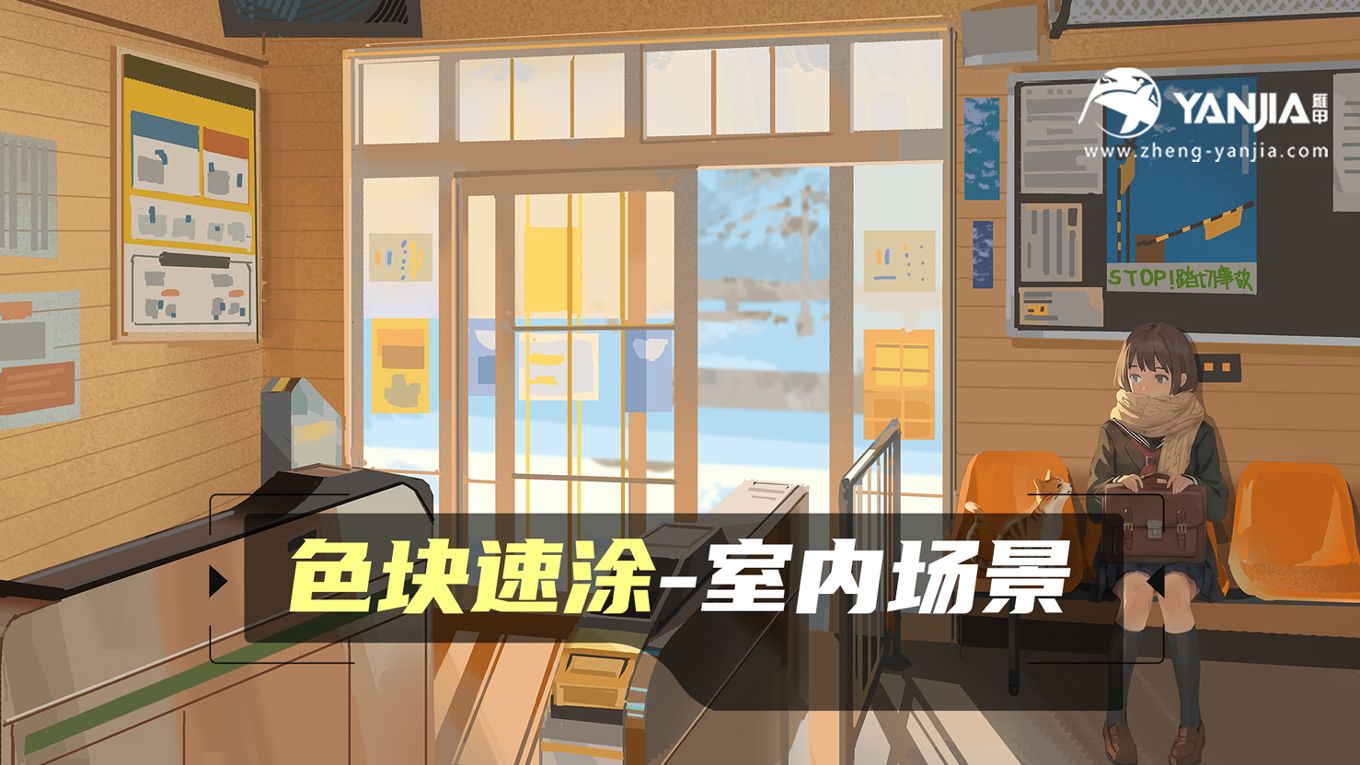 【色块速涂】室内无直接光源？分析漫反射光影的绘制逻辑！