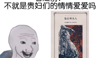 [图]【包法利夫人】看之前VS看之后 卧槽，不愧是经典，看完之后直接让我重新思考婚姻！！