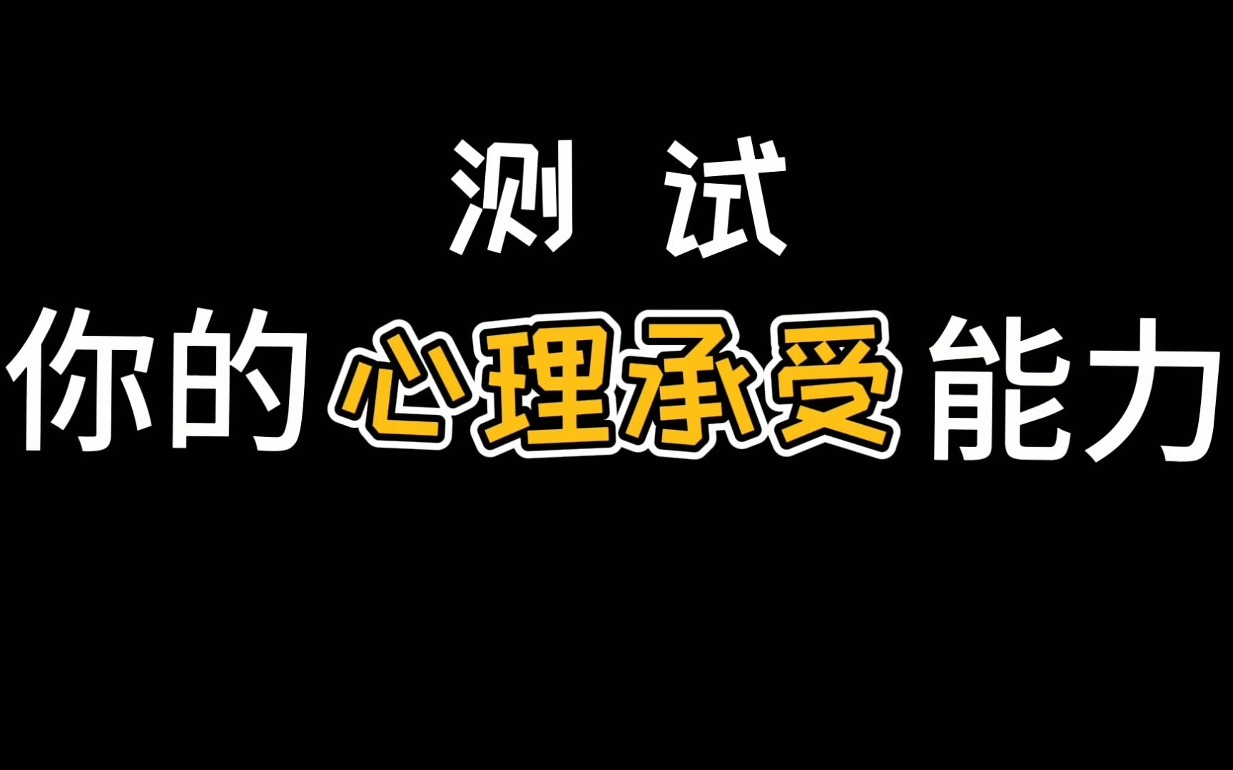 【互动视频】测测你的心理承受能力有多强吧?