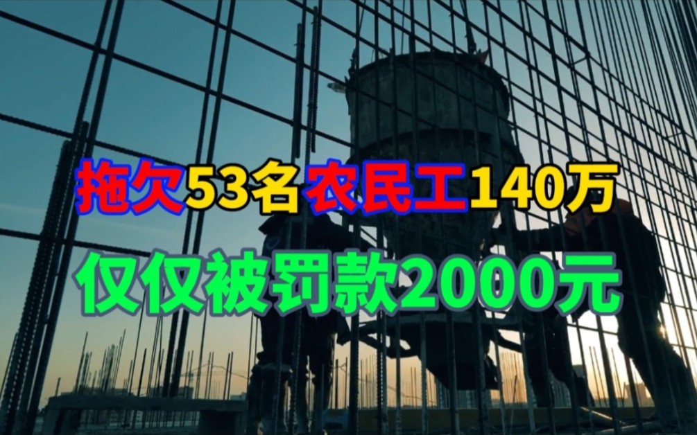 拖欠53名农民工140万元,仅仅被罚2000元哔哩哔哩bilibili