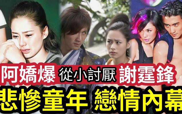 【吃瓜新闻娱乐八卦】-阿娇爆料"自己从小"就讨厌谢霆锋?