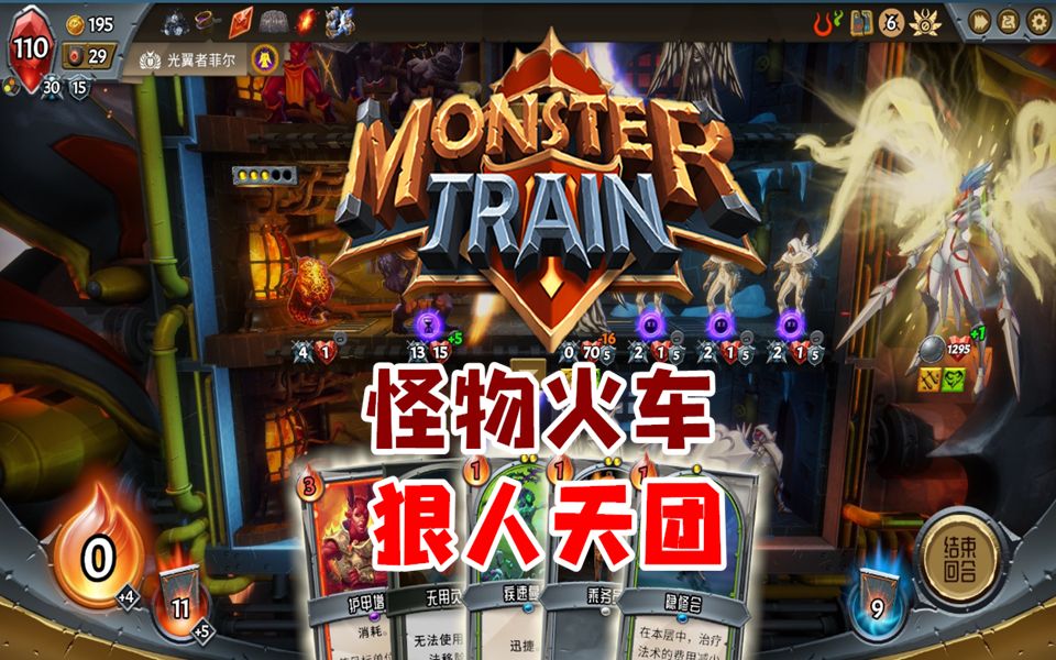 [图]【直播回顾】建议改成：狠人天团-怪物火车(MonsterTrain） -EP4