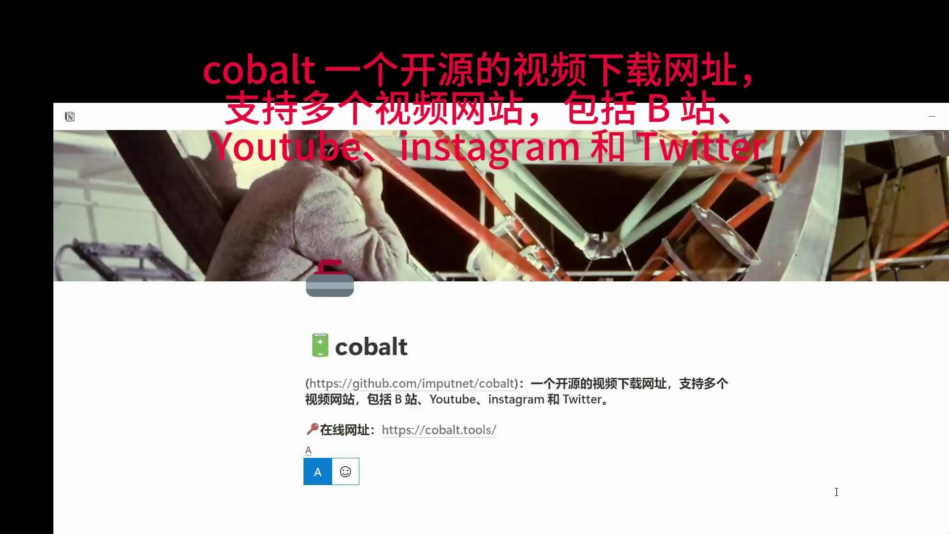 Cobalt一个开源的视频下载网址,支持多个视频网站,包括 B 站、Youtube、instagram 和 Tw哔哩哔哩bilibili