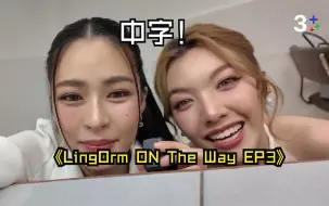 Tải video: 【lingorm】（中字）LingOrm On The Way EP3