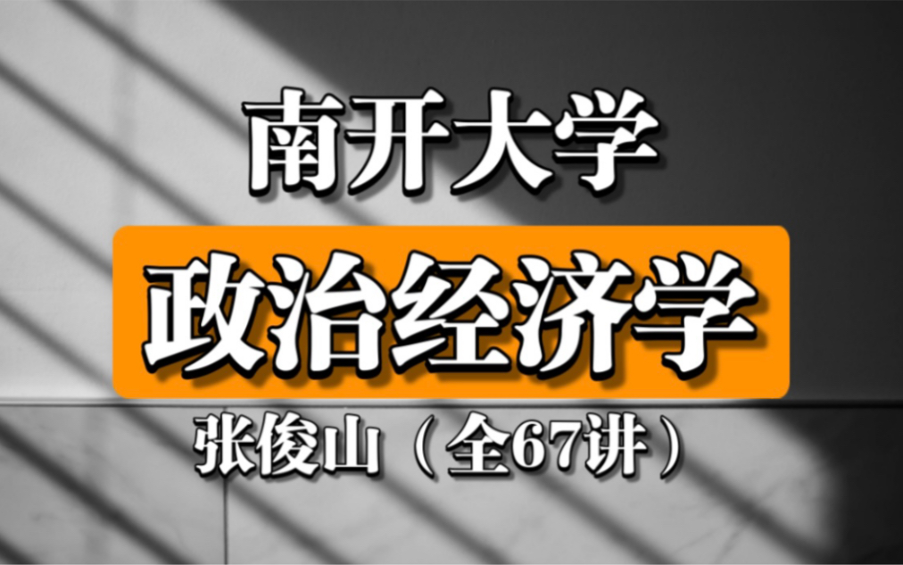 [图]【南开大学】政治经济学（全67讲）张俊山 （国家级精品课）