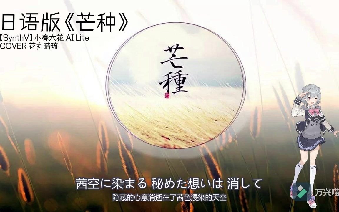 synthv日语版芒种小春六花ailitecover花丸晴琉