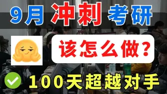 Download Video: 西电考研 | 拼搏100天，极限冲刺上岸西电！（开学冲刺备考规划）