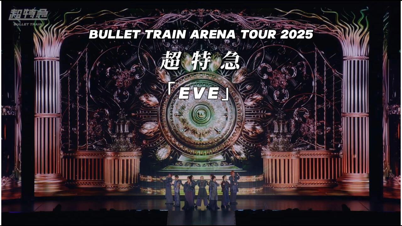 中日双语】From 超特急BULLET TRAIN ARENA TOUR 2025《EVE》_哔哩哔哩_