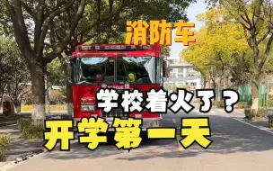 Download Video: vlog｜开学第一天学校就“着火了”？