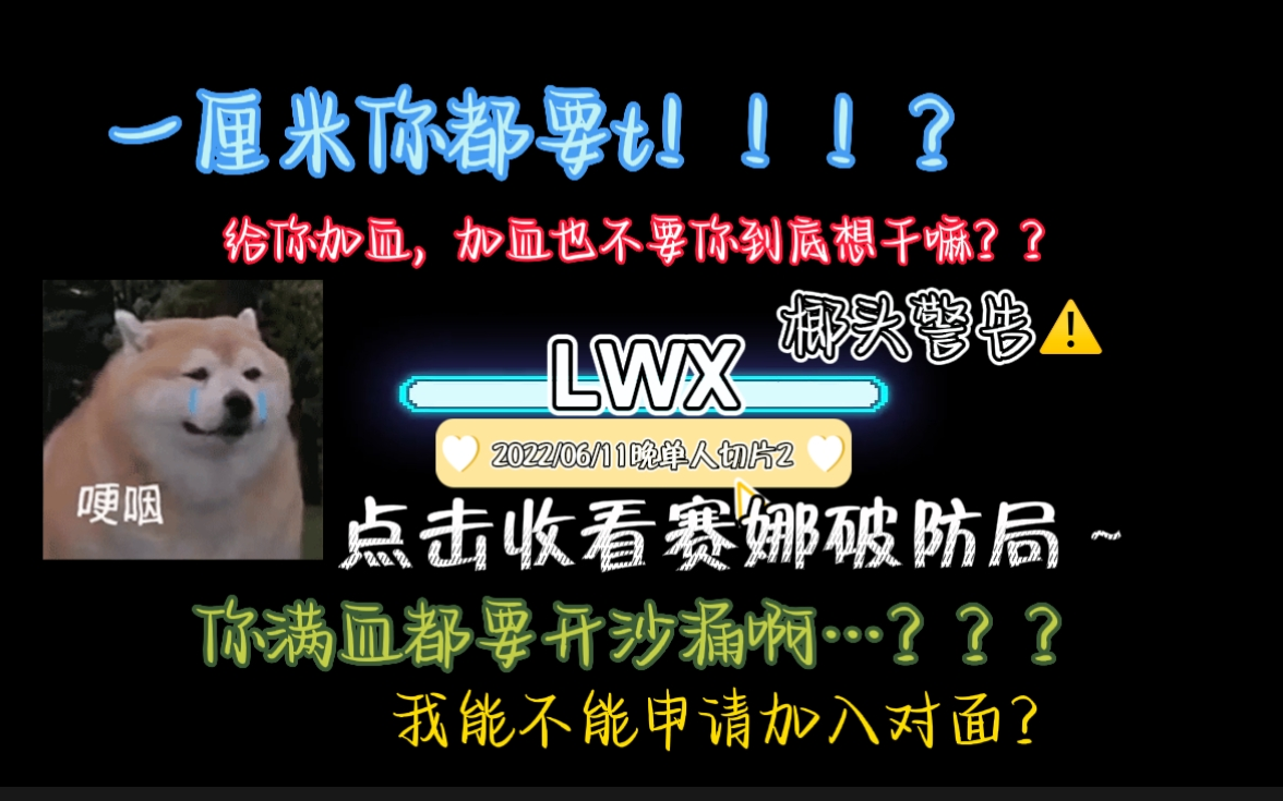 【FPX LWX】破防赛娜局之 我和我的怨种队友们 | 倒霉狗勾在线哀嚎“我能申请加入对面吗” | 220611晚单人直播切片哔哩哔哩bilibili第一视角