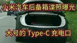 Download Video: 小米汽车后备箱谍照曝光，行走的大号 Type-C 充电口