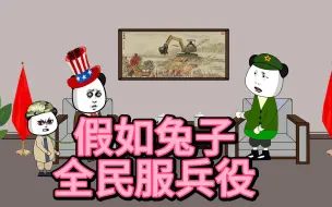 Download Video: 假如兔子家要进行全民服兵役，会发生什么样的情况？