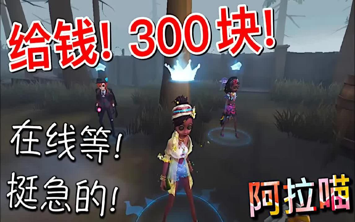 【第五人格】咒术师!快给我三百块钱!快!在线等!挺急的!手机游戏热门视频