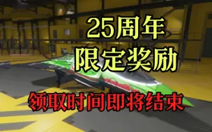 Скачать видео: 【GTAOL】25周年限定纪念物品 领取时间即将结束