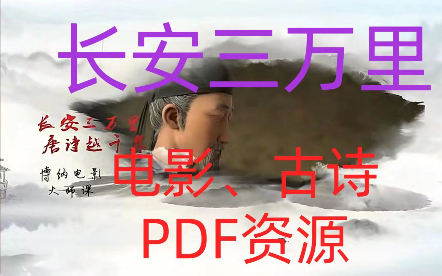 [图]【长安三万里】电影，古诗，PDF资源